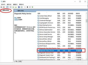 win10联网显示诊断策略服务未运行