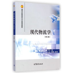 物流管理 汝宜红物流学 刘刚物流管理 知识要点笔记 课后习题详解 考研真题解析 学术论文 案例分析 