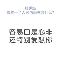 射手座喜欢一个人时,如果你反馈的太热情,会吓到射手哦 