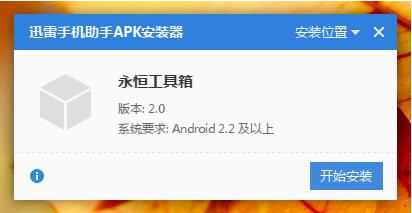 永恒工具箱 安卓 2.0 内测版