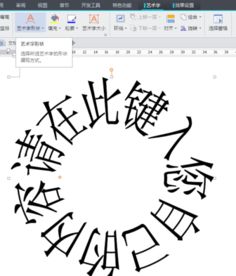 wps文字如何字体围成一个整圆
