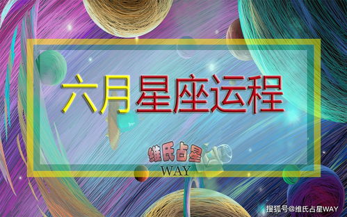 维氏占星月运 六星逆行联手日月食,2020年6月十二星座运势