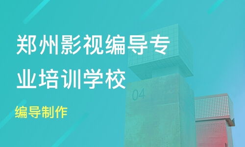 郑州二七区艺考编导培训班哪家好 艺考编导培训班哪家好 艺考编导培训课程排名 淘学培训 