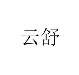 云舒商标注册第33类 酒类商标信息查询,商标状态查询 路标网 