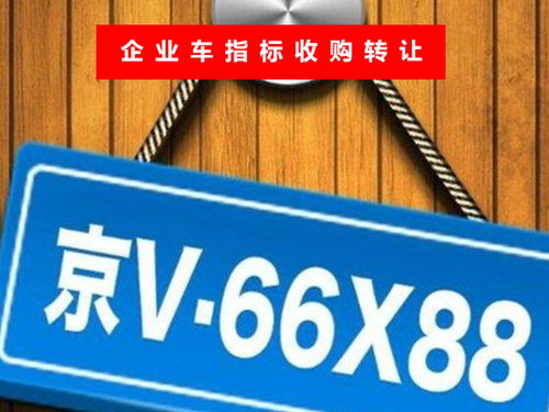 东城区车牌指标需要多少钱?看完这个你就知道!