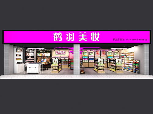 美妆店