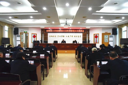 双峰县人民检察院召开队伍教育整顿动员部署会