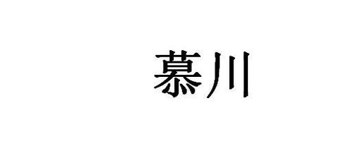 慕川商标注册查询 商标进度查询 商标注册成功率查询 路标网 