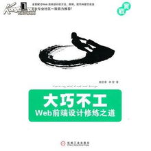 正版现货 大巧不工 Web前端设计修炼之道 建立前端开发与设计 