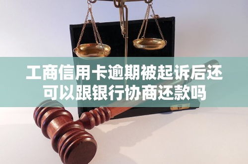 信用卡逾期在诉讼阶段了,信用卡逾期了被起诉了能协商还款吗