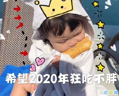 一个人跨年的搞笑说说2020 一个人跨年不香吗