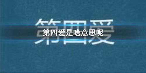 第四爱是啥意思呢 第四爱意思介绍