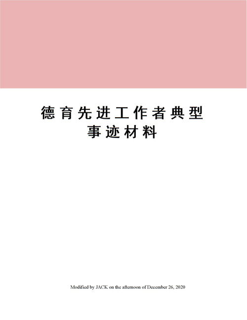 德育先进工作者典型事迹材料下载 Word模板 爱问共享资料 