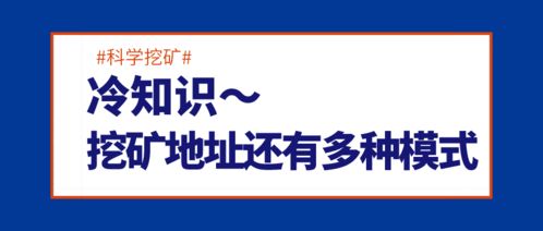 科学挖矿 冷知识 这种挖矿地址模式更具优势