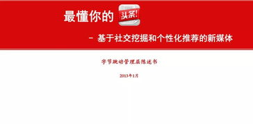 我拿到了今日头条6年前的商业计划书