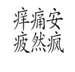 看图猜成语 猜对9个以上就是高手中的高手,智商杠杠的