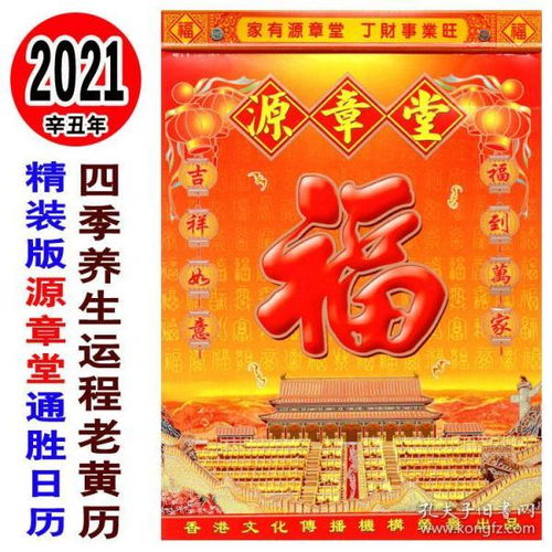 2021年精装源章堂通胜日历四季养生菜谱牛年运程挂历择日嫁娶精装福老黄历