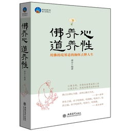 时光文库 佛养心道养性 用佛的境界道的胸怀点释人生 