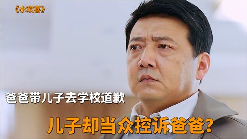 爸爸带儿子去学校道歉,儿子却在学校控诉爸爸,爸爸一怒之下打了儿子 