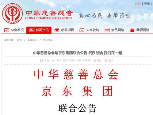 京东上线武汉援助线上捐赠项目,成中华慈善总会首家互联网合作伙伴