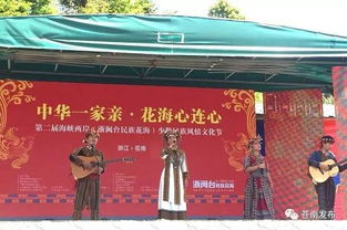 中华一家亲 花海心连心 第二届海峡两岸少数民族风情文化节开幕 