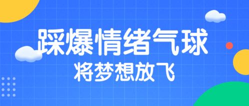 踩爆情绪气球 将梦想放飞 城中区教育系统关爱集团校学生心理健康