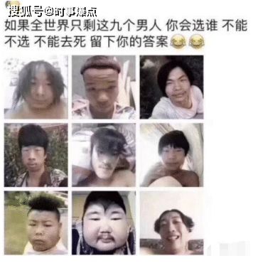 假如世界上只剩九个男人,你选择谁呢 哈哈哈哈哈哈哈