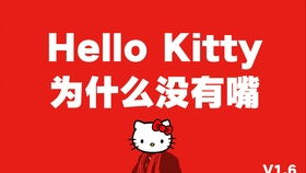 哈喽kitty为什么没有嘴巴,它背后的故事你知道吗