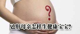 乙肝母亲能生健康宝宝