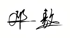 帮我设计我的名字 我名字叫 邓敖 艺术签名 
