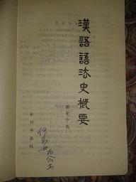 汉语语法史概要 有语言家何乐士签名并标注