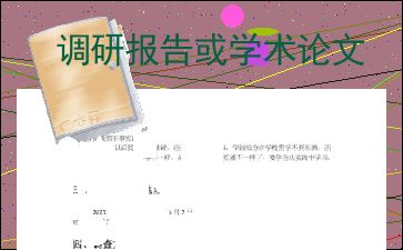 毕业论文调查报告范文下载 Word模板 爱问共享资料 