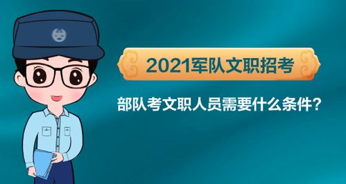 部队考文职人员需要什么条件 