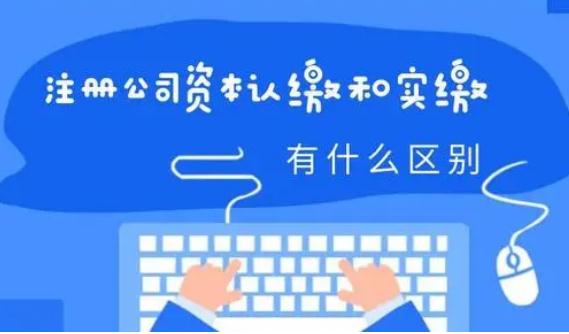 有限责任公司和股份有限公司是最主要的区别是什么？什么是认缴和实缴？