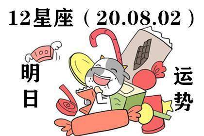 12星座明日运势 20.08.02