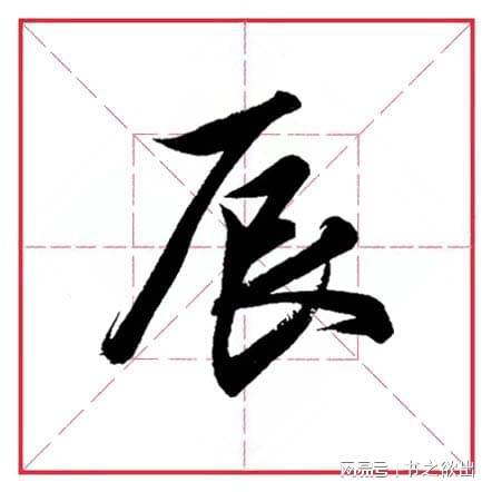 每日一字440 辰