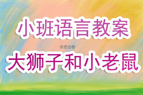 幼儿园小班语言活动教案 大狮子和小老鼠 含反思