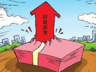 2015年末中国财政赤字余额有多少,财政赤字是什么意思对经济影响