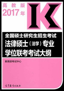 2017年全国硕士研究生招生考试法律硕士 法学 专业学位联考考试大纲