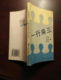 一行乘三 严力 伊沙 马非三人诗选 伊沙签名本钤印