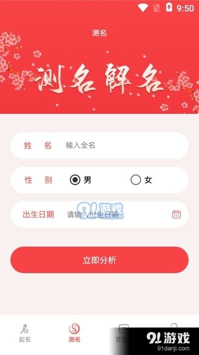 易学取名宝宝起名字免费版app下载 易学取名宝宝起名字免费版v11.52最新下载 91手游网 