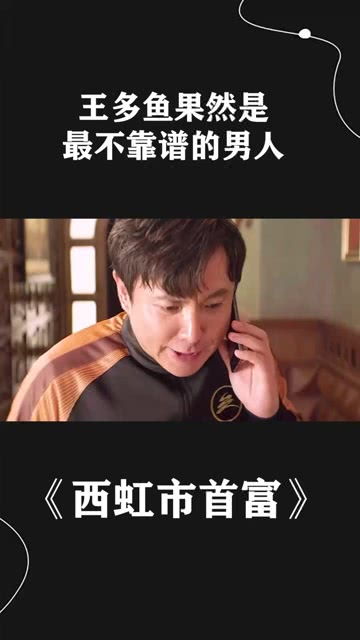 王多鱼果然是最不靠谱的男人 