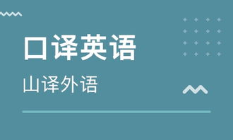 济南大明湖英语口译笔译培训 大明湖英语口译笔译培训学校 培训机构排名 