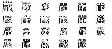 古代严字怎么写 