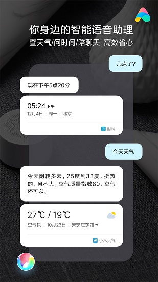 小爱同学app下载安卓版 语音助手下载 