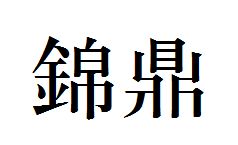 锦鼎的繁体写法 