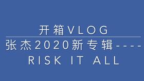 张杰RISK IT ALL实体专辑开箱