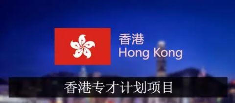 香港专才几年一签啊(香港优才计划必须在香港居住吗)