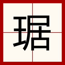 琚 汉字 