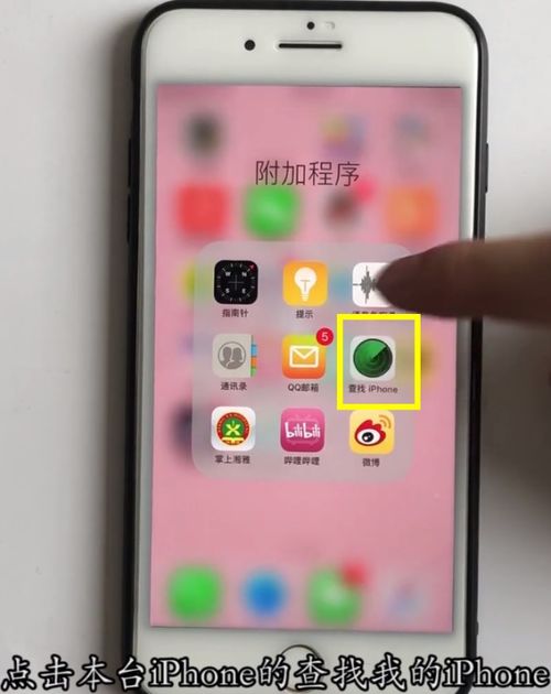苹果手机查找iphone在哪里 